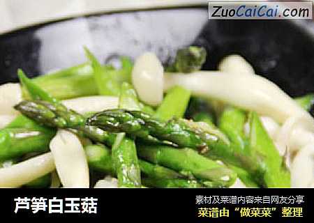 芦笋白玉菇