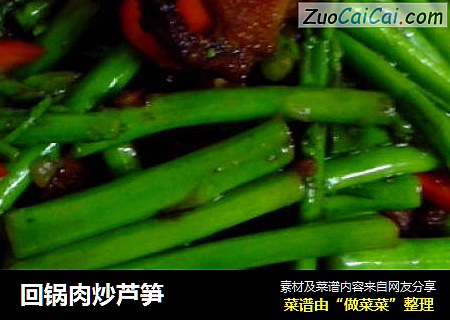 回锅肉炒芦笋