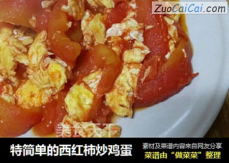 特简单的西红柿炒鸡蛋