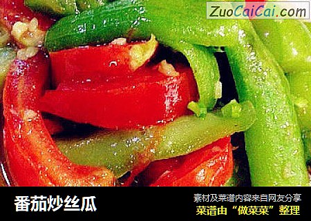 番茄炒丝瓜