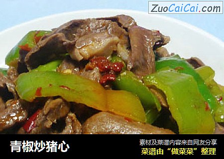 青椒炒猪心