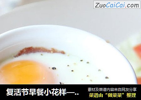 复活节早餐小花样——熏肉番茄鸡蛋杯
