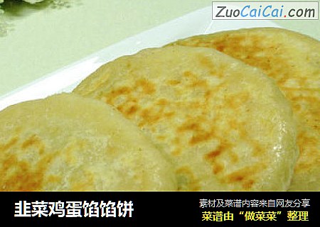 韭菜鸡蛋馅馅饼