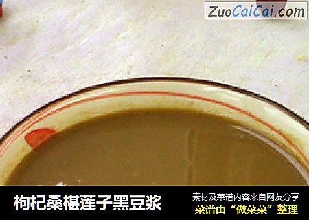 枸杞桑椹莲子黑豆浆