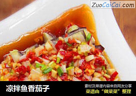 凉拌鱼香茄子