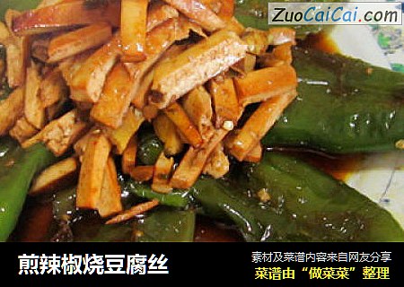 煎辣椒烧豆腐丝