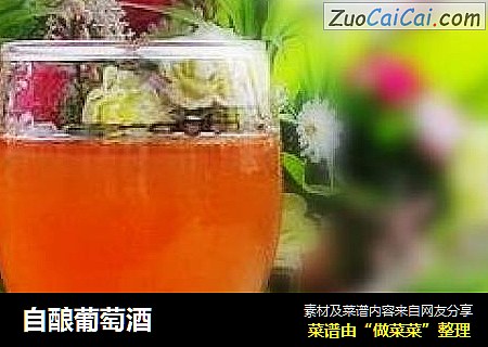自酿葡萄酒