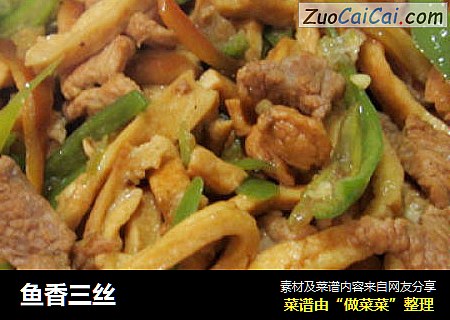 鱼香三丝