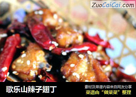 歌乐山辣子翅丁