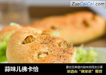 蒜味儿佛卡恰