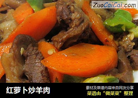 红萝卜炒羊肉