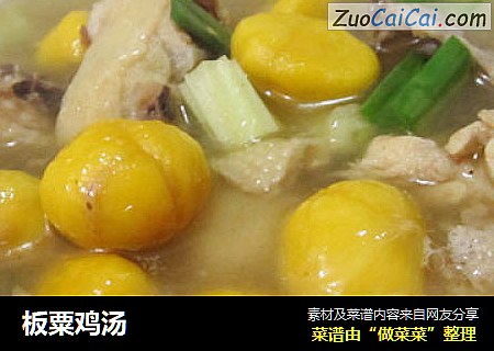 板粟鸡汤