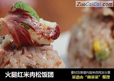 火腿红米肉松饭团