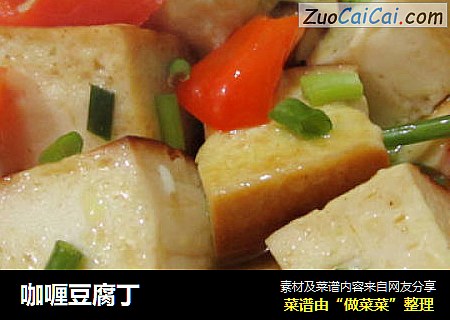 咖喱豆腐丁