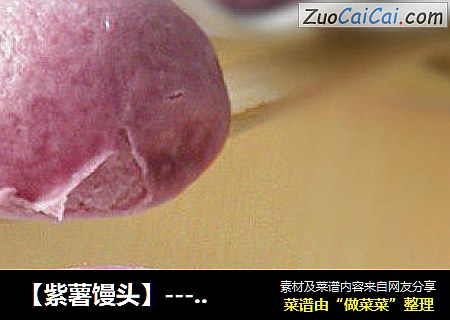 【紫薯馒头】----为馒头添色添彩
