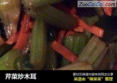 芹菜炒木耳