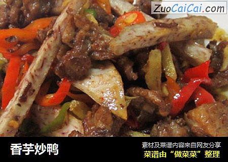 香芋炒鸭