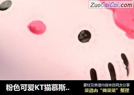 粉色可爱KT猫慕斯——萌到心碎的节奏！想不想要一只呢？
