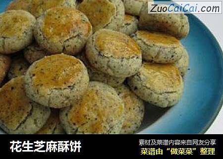 花生芝麻酥饼