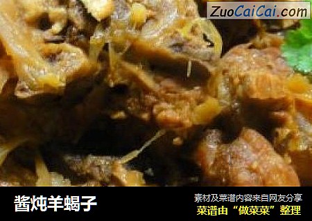 酱炖羊蝎子