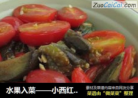 水果入菜——小西红柿烧茄子