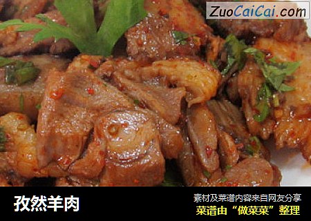 孜然羊肉