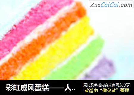 彩虹戚风蛋糕——人见人爱，花见花开