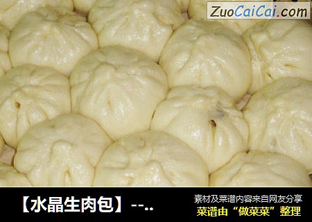 【水晶生肉包】----不油不腻，真好吃