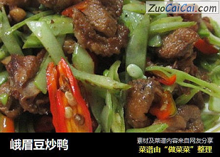 峨眉豆炒鸭