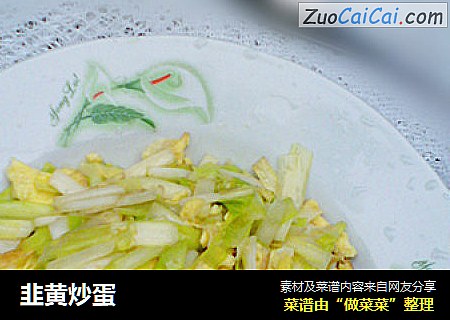 韭黄炒蛋