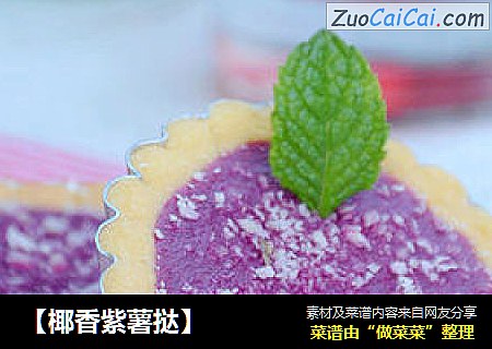 【椰香紫薯挞】