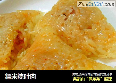 糯米粽叶肉