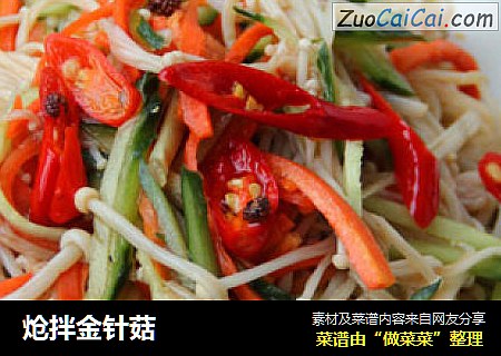 炝拌金针菇
