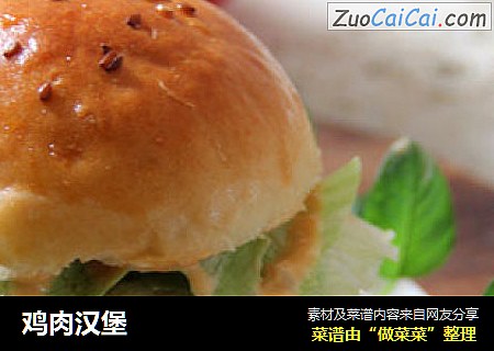 鸡肉汉堡