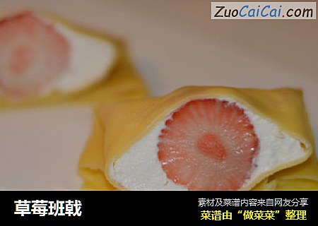 草莓班戟