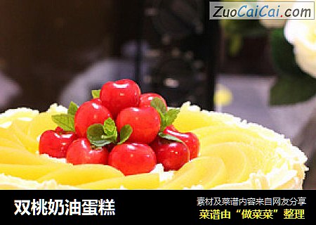 双桃奶油蛋糕