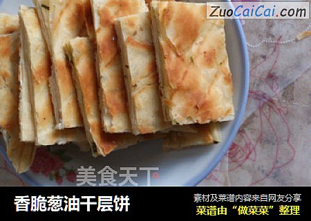 香脆葱油千层饼