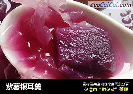 紫薯银耳羹