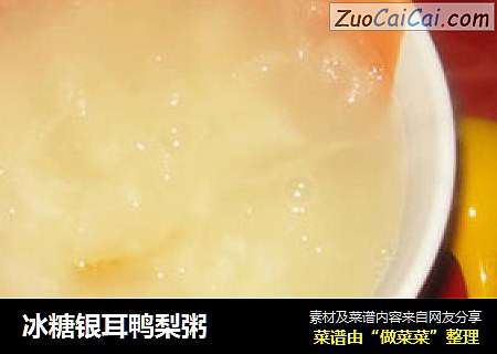 冰糖银耳鸭梨粥