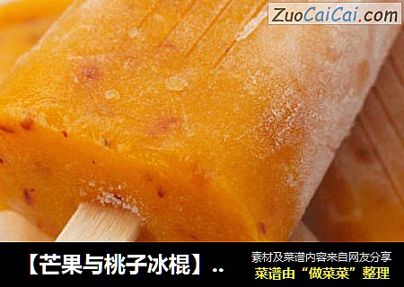 【芒果与桃子冰棍】清凉一夏水果季