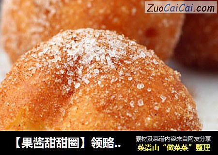 【果酱甜甜圈】领略异国风情的美味小吃