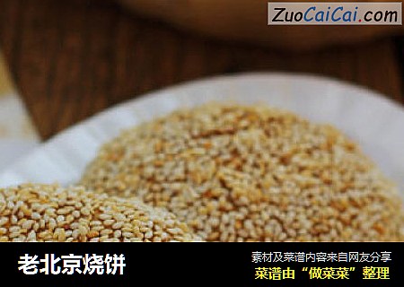 老北京烧饼