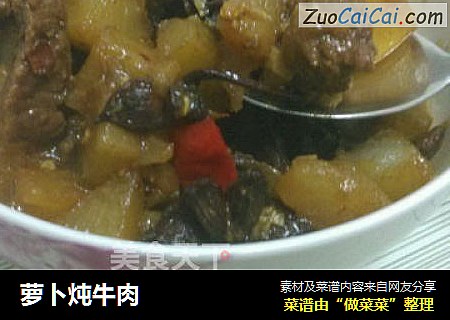 萝卜炖牛肉