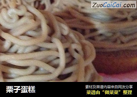 栗子蛋糕