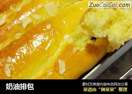 奶油排包