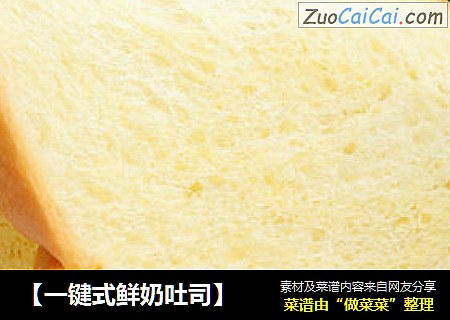【一键式鲜奶吐司】
