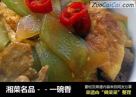 湘菜名品－－一碗香