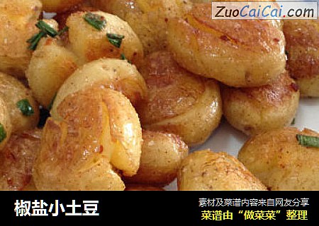 椒盐小土豆