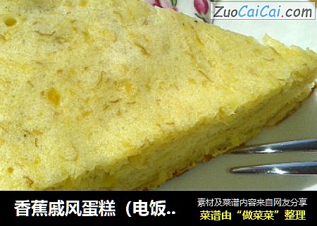 香蕉戚风蛋糕（电饭煲版）