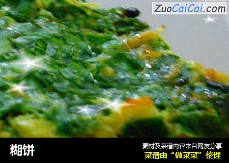 糊饼